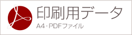 印刷用データ
